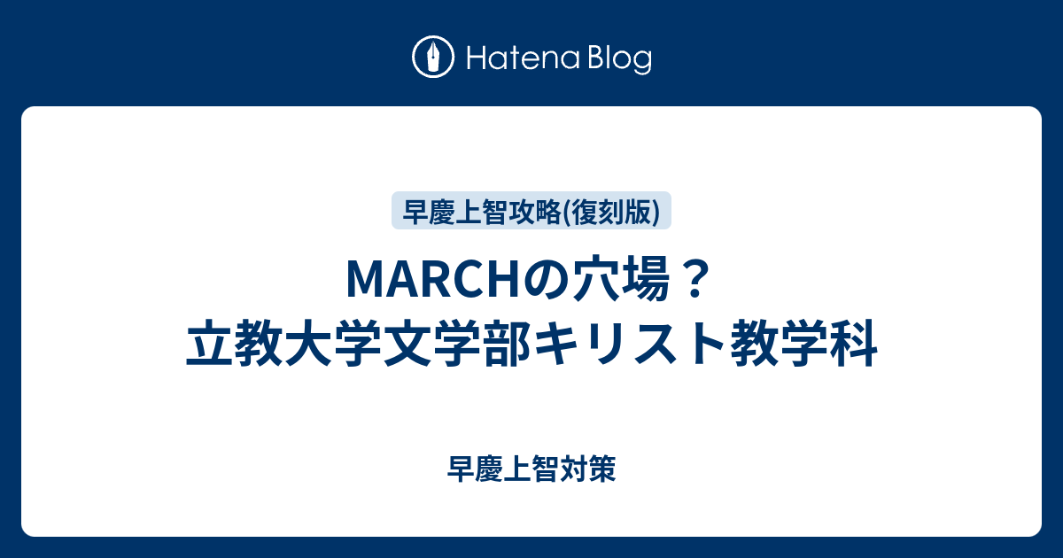 Marchの穴場 立教大学文学部キリスト教学科 早慶上智対策