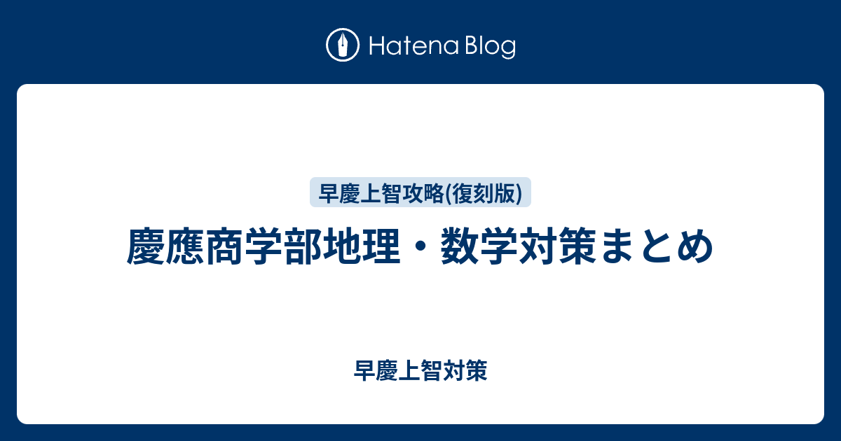 慶應商学部地理 数学対策まとめ 早慶上智対策