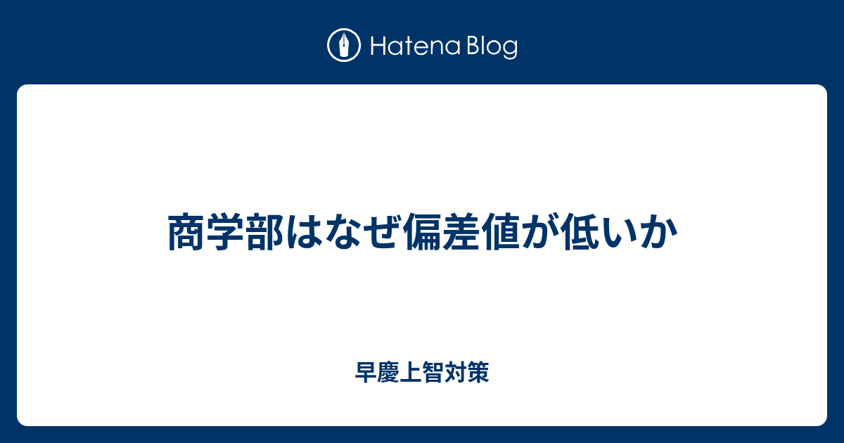 商学部はなぜ偏差値が低いか 早慶上智対策