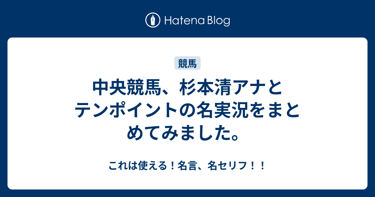 中央競馬 杉本清アナとテンポイントの名実況をまとめてみました これは使える 名言 名セリフ