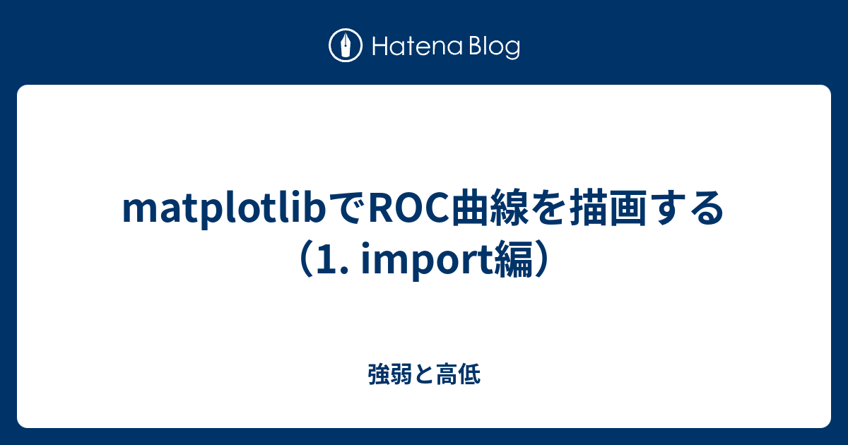 matplotlibでROC曲線を描画する（1. import編） - 強弱と高低