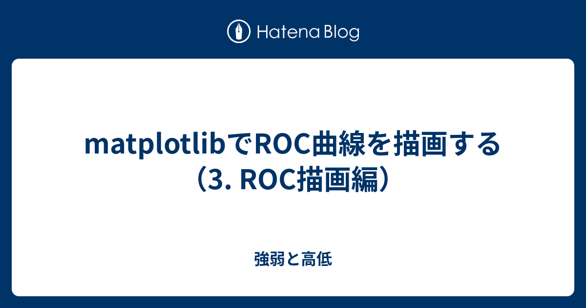 matplotlibでROC曲線を描画する（3. ROC描画編） - 強弱と高低