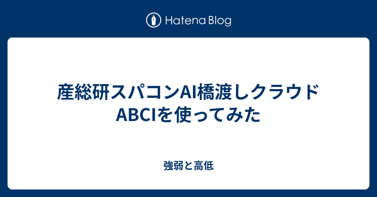 産総研スパコンai橋渡しクラウド Abciを使ってみた 強弱と高低