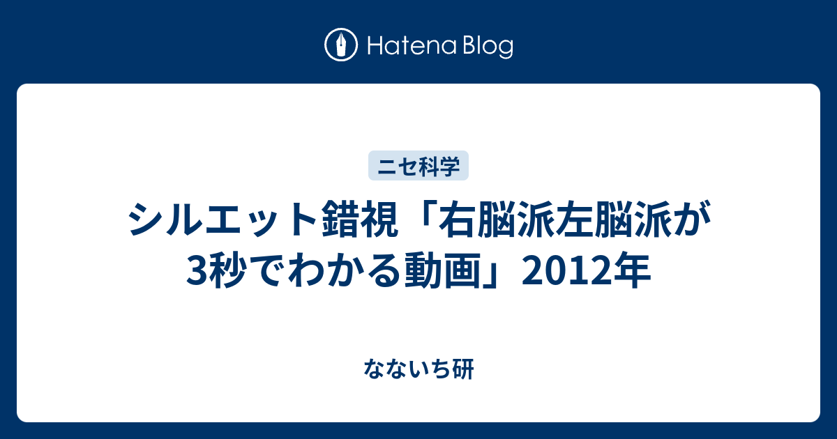 シルエット錯視 右脳派左脳派が3秒でわかる動画 12年 なないち研