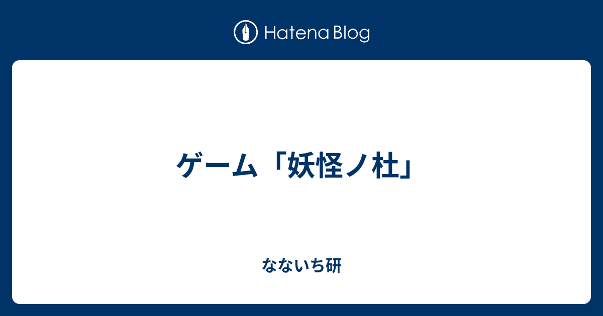 ゲーム 妖怪ノ杜 なないち研