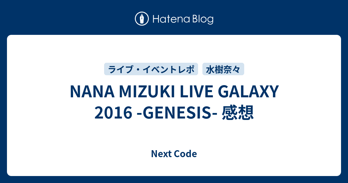 Nana Mizuki Live Galaxy 16 Genesis 感想 Next Code