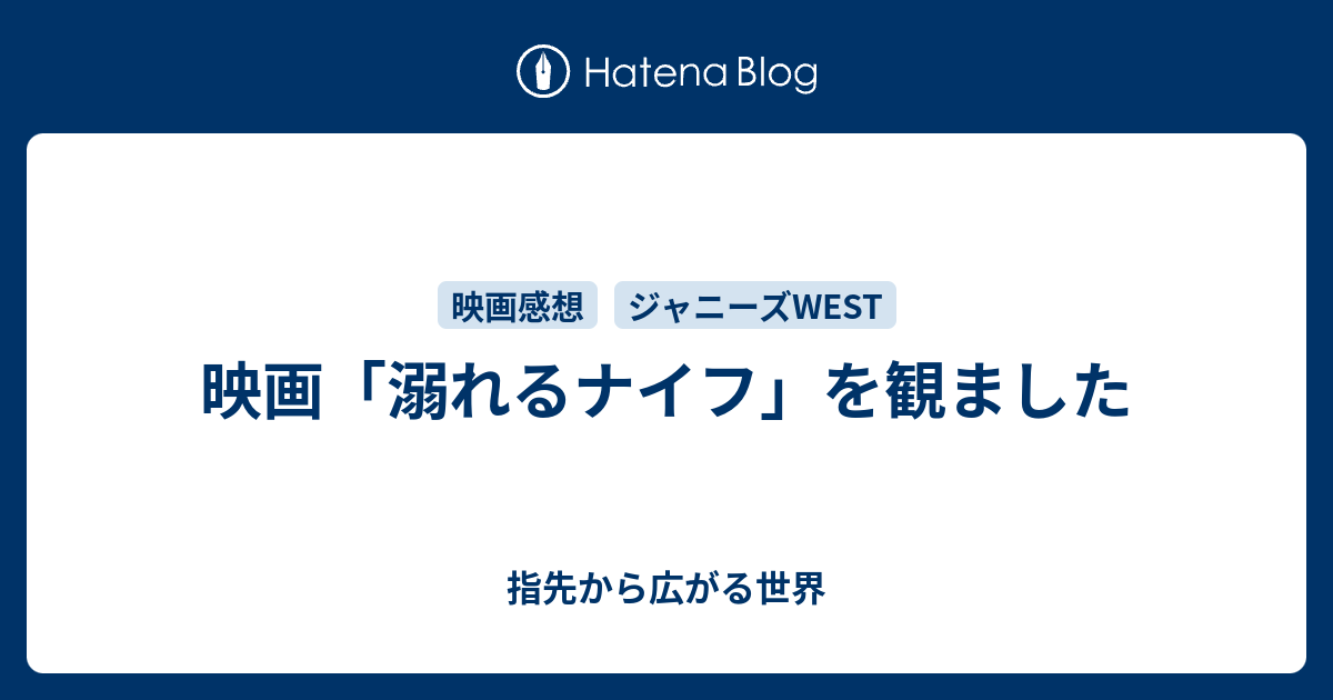 映画 溺れるナイフ を観ました 指先から広がる世界