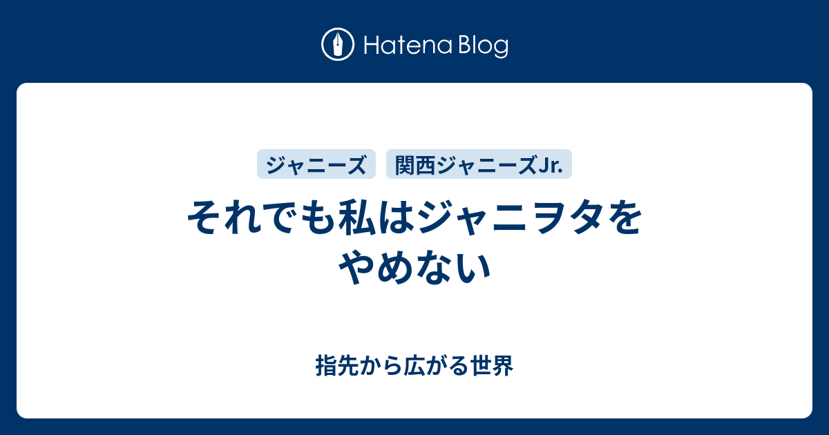 それでも私はジャニヲタをやめない 指先から広がる世界