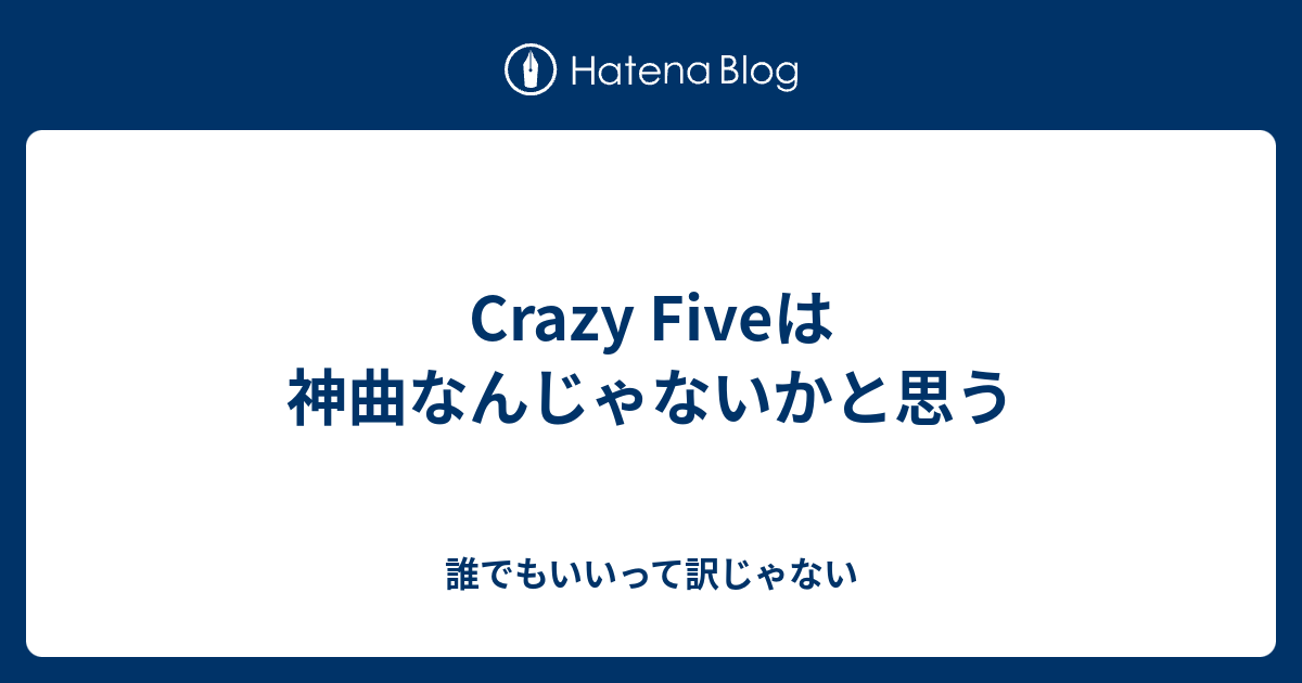 Crazy Fiveは神曲なんじゃないかと思う 誰でもいいって訳じゃない