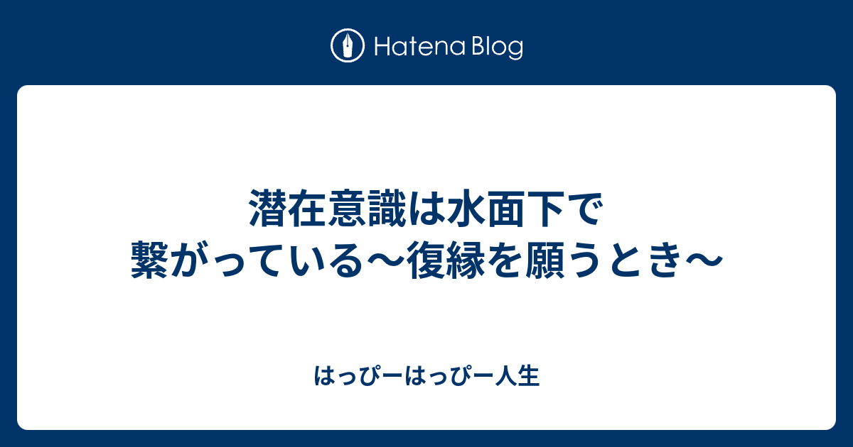 潜在意識は水面下で繋がっている 復縁を願うとき はっぴーはっぴー人生