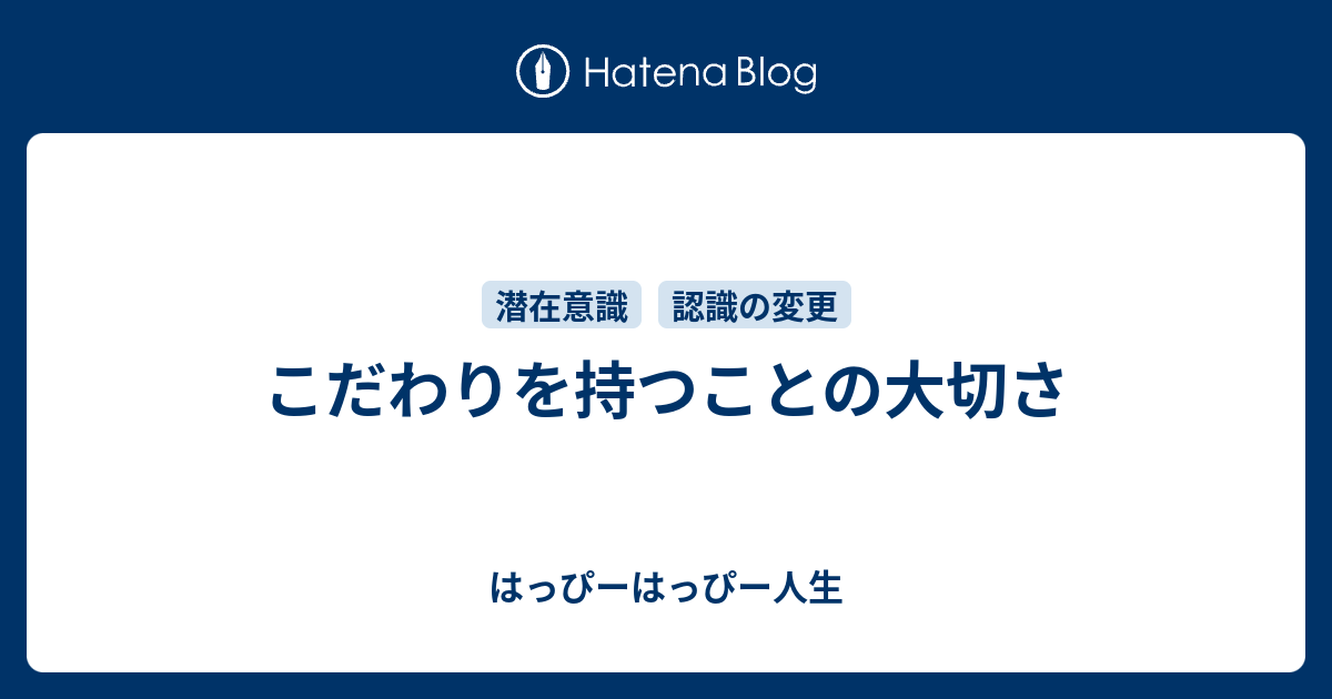 こだわりを持つことの大切さ はっぴーはっぴー人生