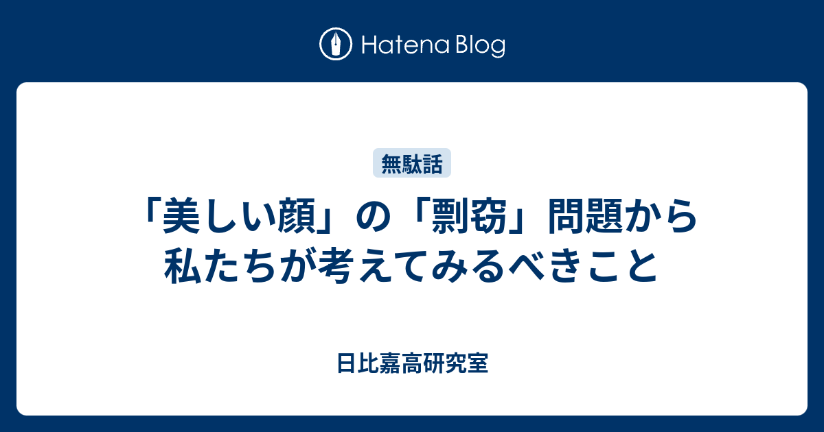 美しい顔 の 剽窃 問題から私たちが考えてみるべきこと 日比嘉高研究室