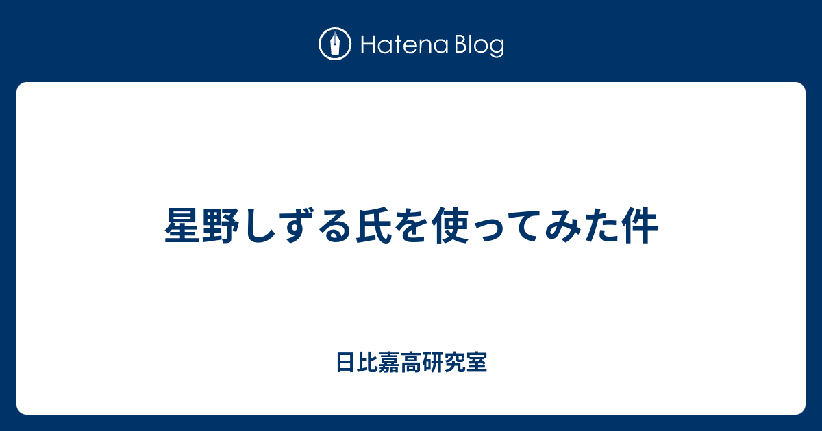 星野しずる氏を使ってみた件 日比嘉高研究室