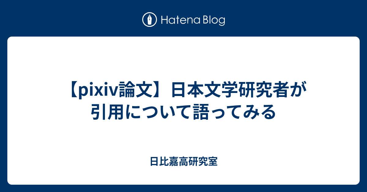 Pixiv論文 日本文学研究者が引用について語ってみる 日比嘉高研究室