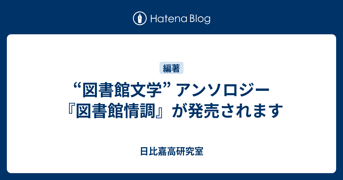 図書館文学 アンソロジー 図書館情調 が発売されます 日比嘉高研究室