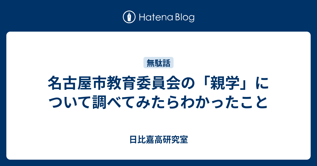 名古屋市教育委員会の 親学 について調べてみたらわかったこと 日比嘉高研究室