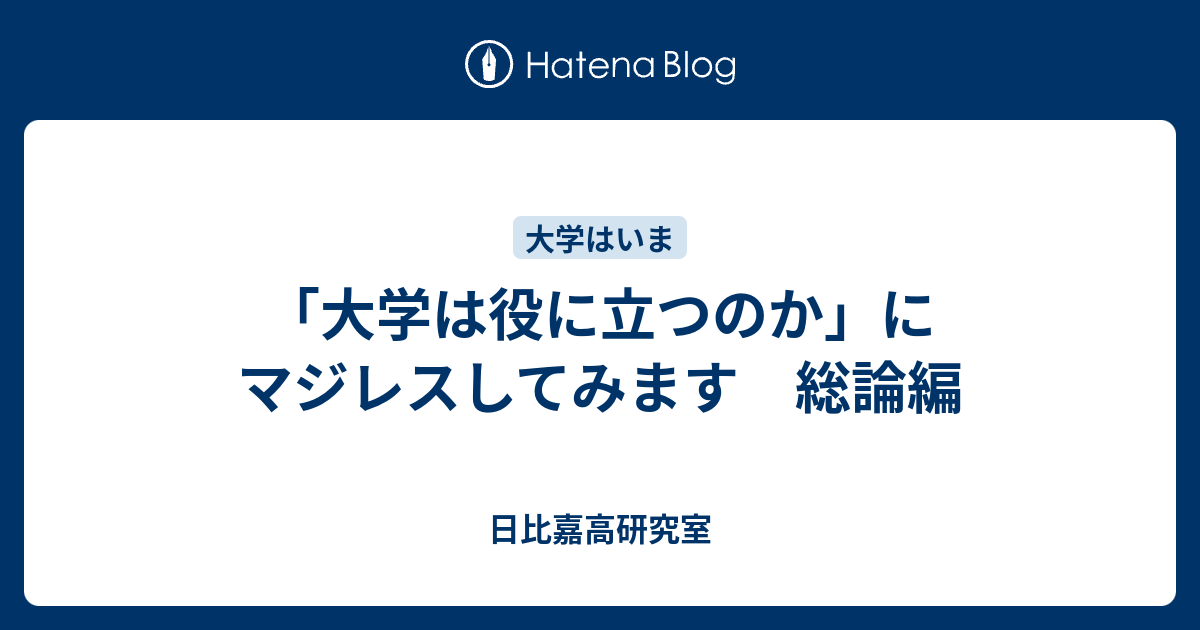 大学は役に立つのか にマジレスしてみます 総論編 日比嘉高研究室