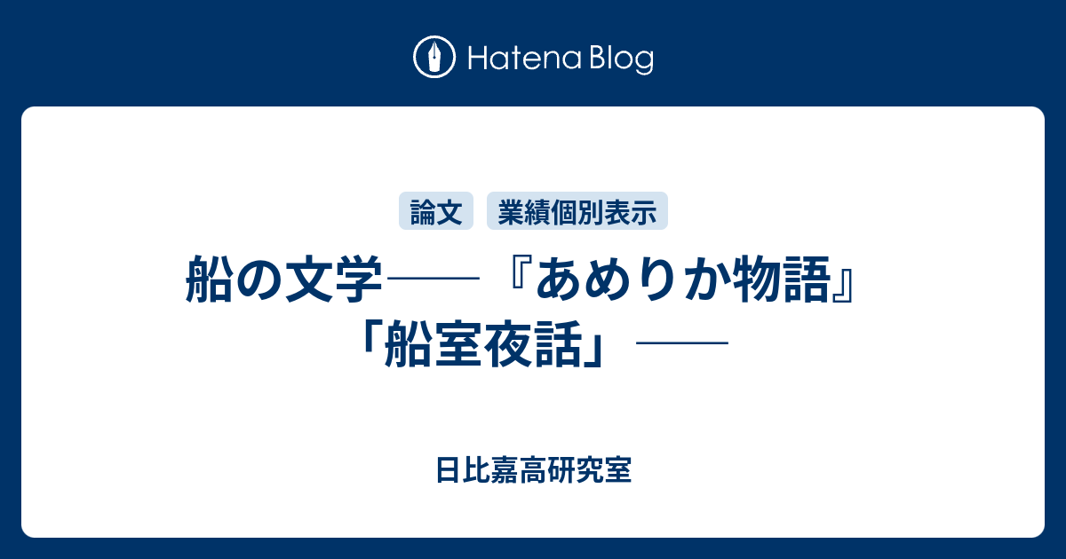 日比嘉高研究室  船の文学――『あめりか物語』「船室夜話」――