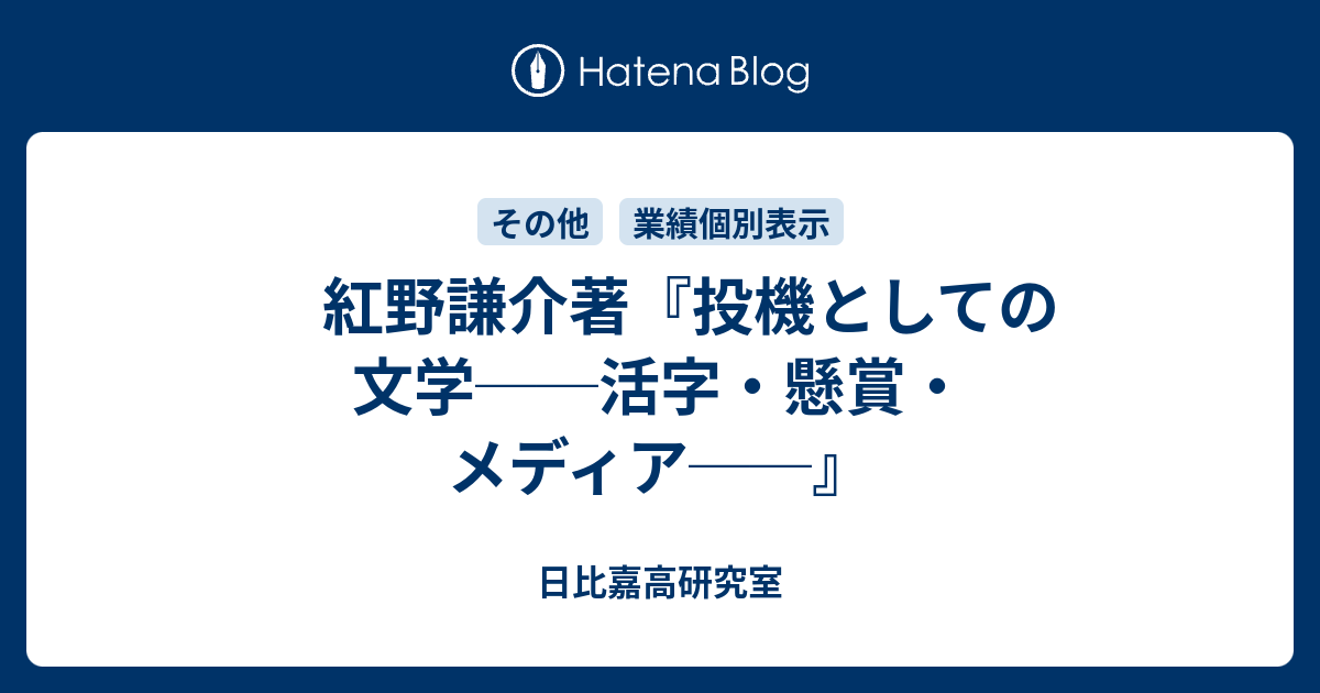 紅野謙介著『投機としての文学──活字・懸賞・メディア──』 - 日