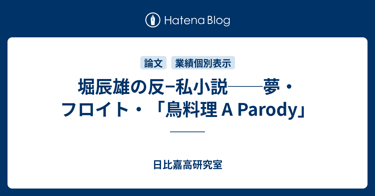 堀辰雄の反 私小説 夢 フロイト 鳥料理 A Parody 日比嘉高研究室