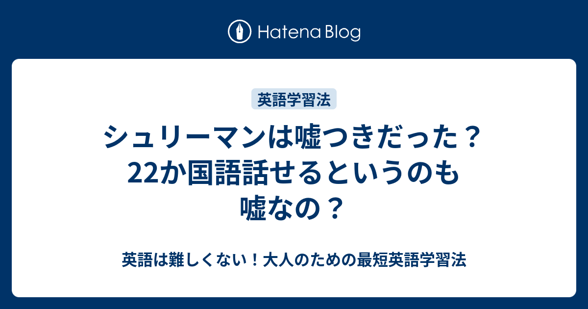 シュリーマンは嘘つきだった 22か国語話せるというのも嘘なの 英語は難しくない 大人のための最短英語学習法