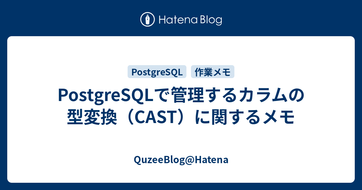 PostgreSQL CAST QuzeeBlog Hatena