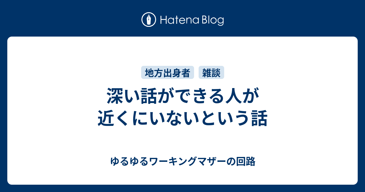 深い話ができる人が近くにいないという話 ゆるゆるワーキングマザーの回路