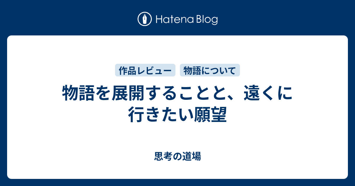 物語を展開することと 遠くに行きたい願望 思考の道場