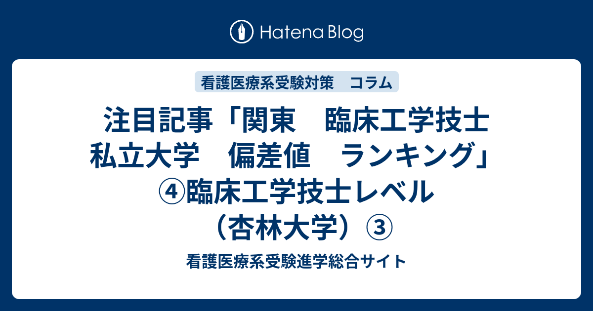 注目記事 関東 臨床工学技士 私立大学 偏差値 ランキング 臨床工学技士レベル 杏林大学 看護医療系受験進学総合サイト