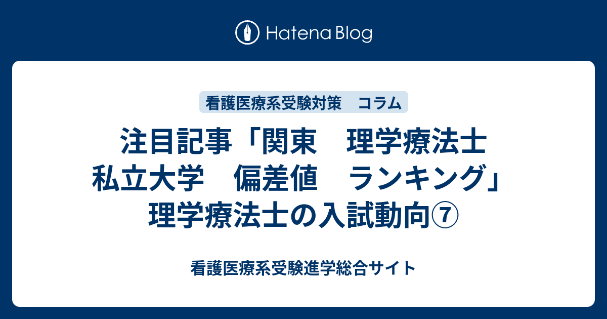注目記事 関東 理学療法士 私立大学 偏差値 ランキング 理学療法士の入試動向 看護医療系受験進学総合サイト