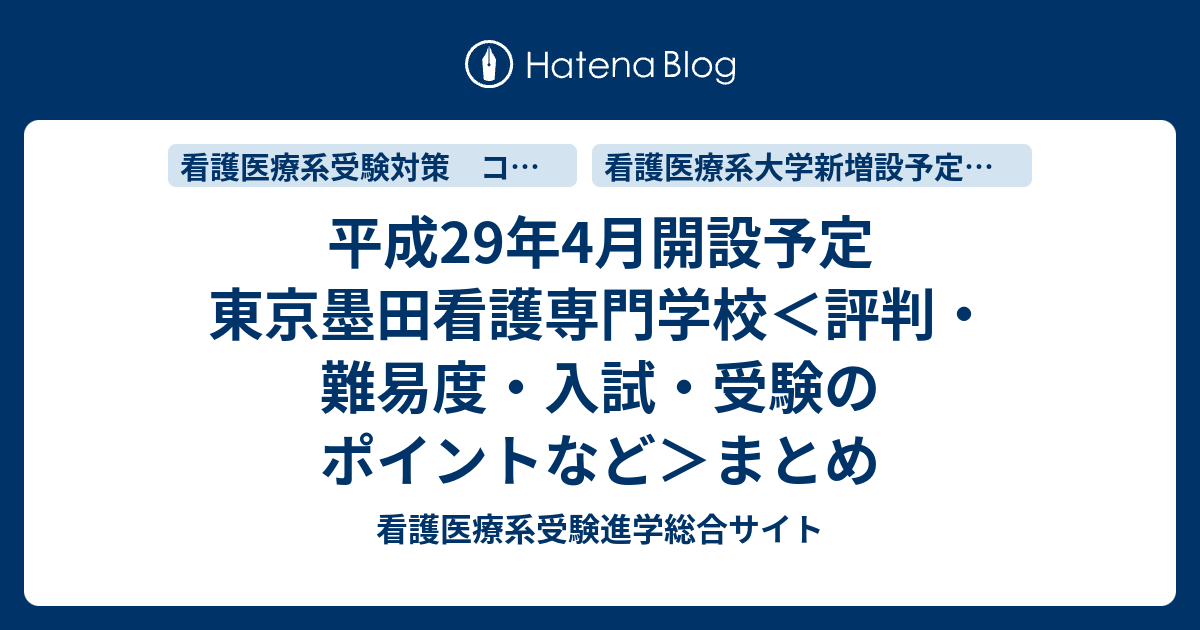 平成29年4月開設予定 東京墨田看護専門学校 評判 難易度 入試 受験のポイントなど まとめ 看護医療系受験進学総合サイト