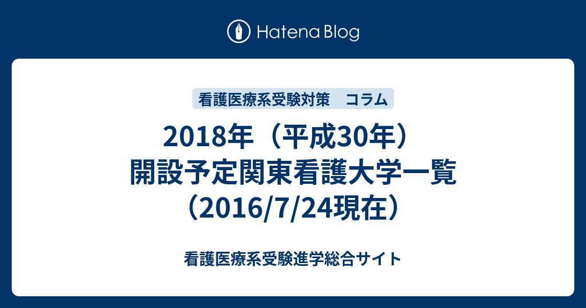 18年 平成30年 開設予定関東看護大学一覧 16 7 24現在 看護医療系受験進学総合サイト