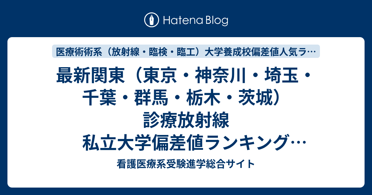 最新関東 東京 神奈川 埼玉 千葉 群馬 栃木 茨城 診療放射線私立大学偏差値ランキング 17 看護医療系受験進学総合サイト