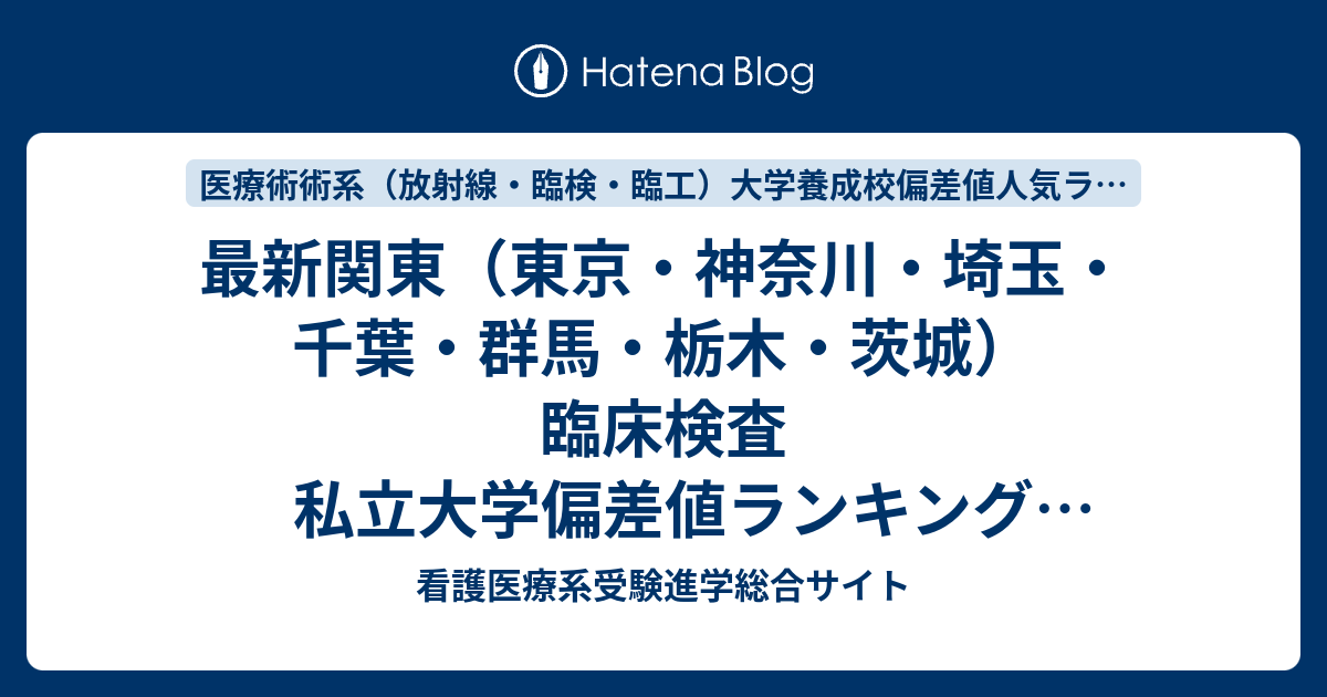 最新関東 東京 神奈川 埼玉 千葉 群馬 栃木 茨城 臨床検査私立大学偏差値ランキング 17 看護医療系受験進学総合サイト