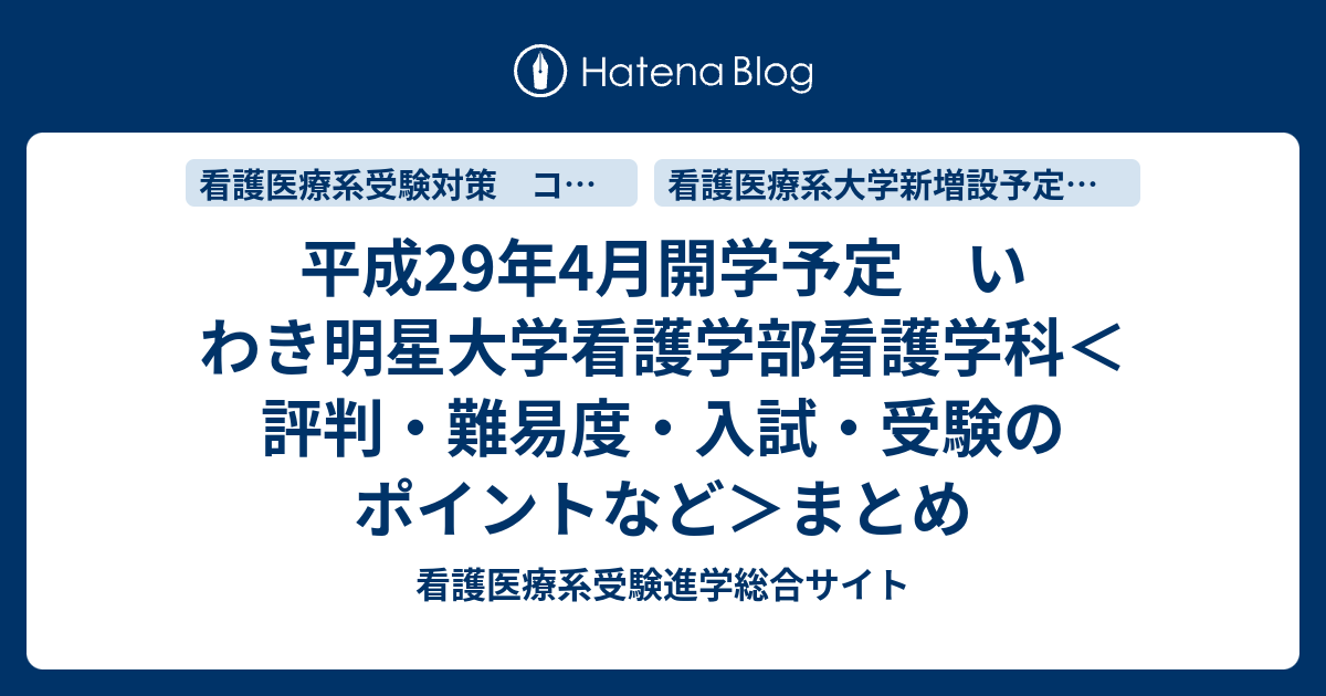 平成29年4月開学予定 いわき明星大学看護学部看護学科 評判 難易度 入試 受験のポイントなど まとめ 看護医療系受験進学総合サイト