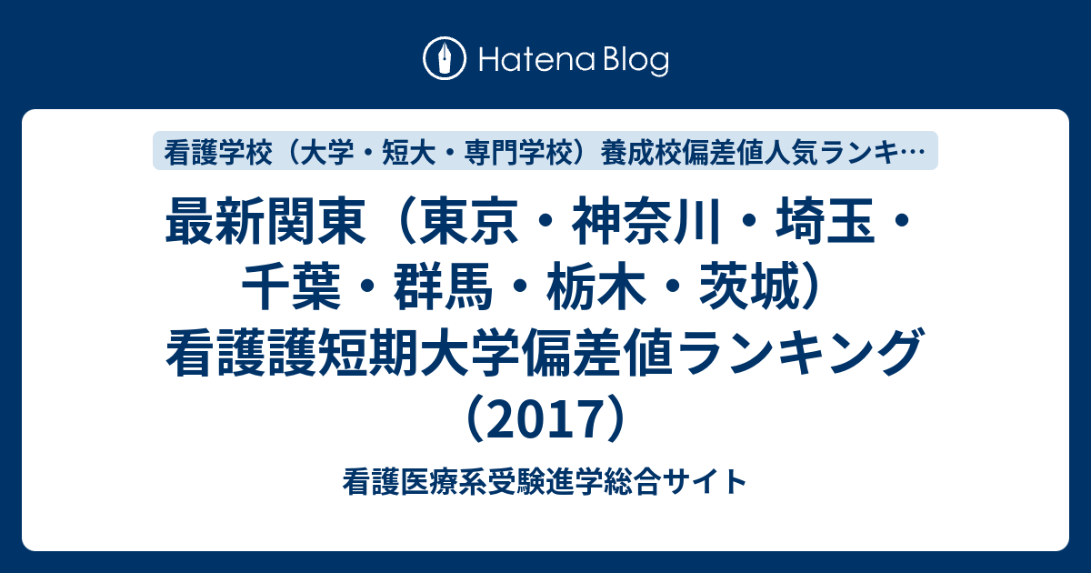 最新関東 東京 神奈川 埼玉 千葉 群馬 栃木 茨城 看護護短期大学偏差値ランキング 17 看護医療系受験進学総合サイト