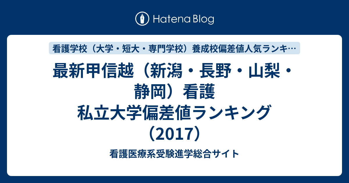 最新甲信越 新潟 長野 山梨 静岡 看護私立大学偏差値ランキング 17 看護医療系受験進学総合サイト