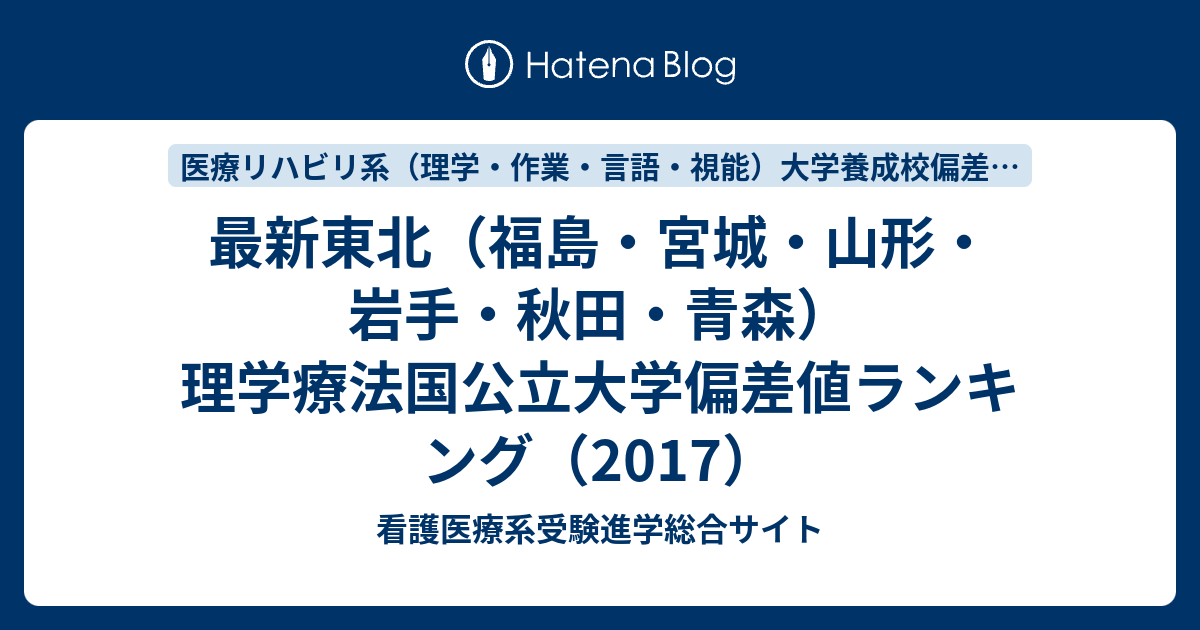 最新東北 福島 宮城 山形 岩手 秋田 青森 理学療法国公立大学偏差値ランキング 17 看護医療系受験進学総合サイト