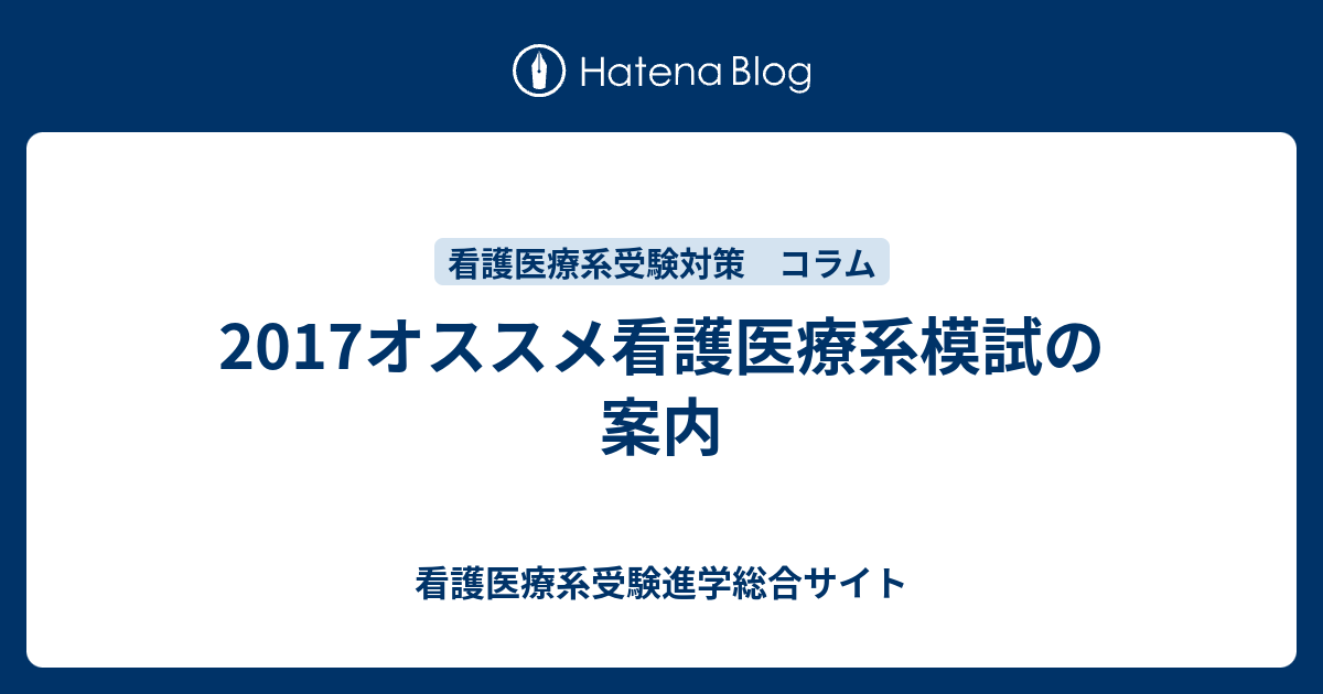 17オススメ看護医療系模試の案内 看護医療系受験進学総合サイト