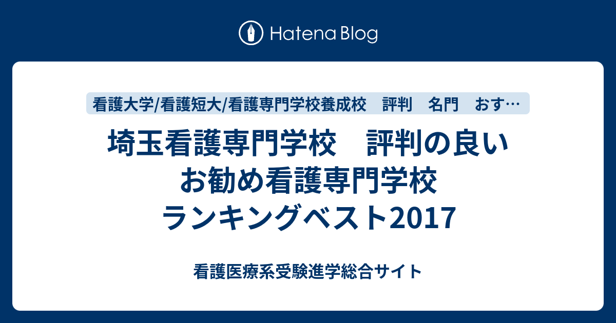 埼玉看護専門学校 評判の良いお勧め看護専門学校 ランキングベスト17 看護医療系受験進学総合サイト