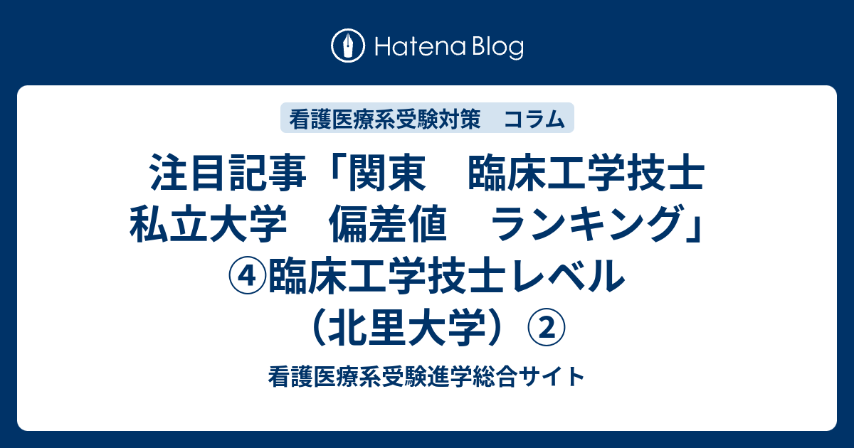 注目記事 関東 臨床工学技士 私立大学 偏差値 ランキング 臨床工学技士レベル 北里大学 看護医療系受験進学総合サイト