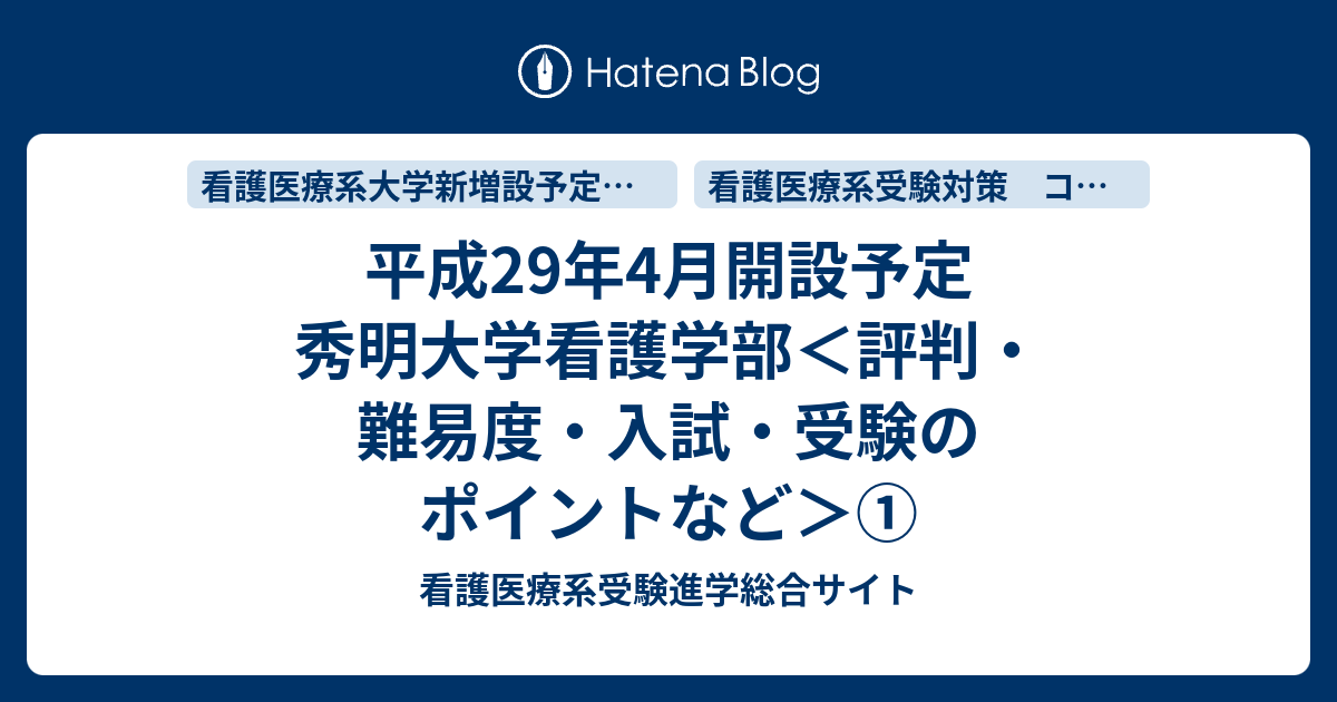 平成29年4月開設予定 秀明大学看護学部＜評判・難易度・入試・受験のポイントなど＞① - 看護医療系受験進学総合サイト