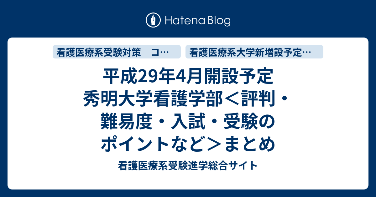 平成29年4月開設予定 秀明大学看護学部 評判 難易度 入試 受験のポイントなど まとめ 看護医療系受験進学総合サイト