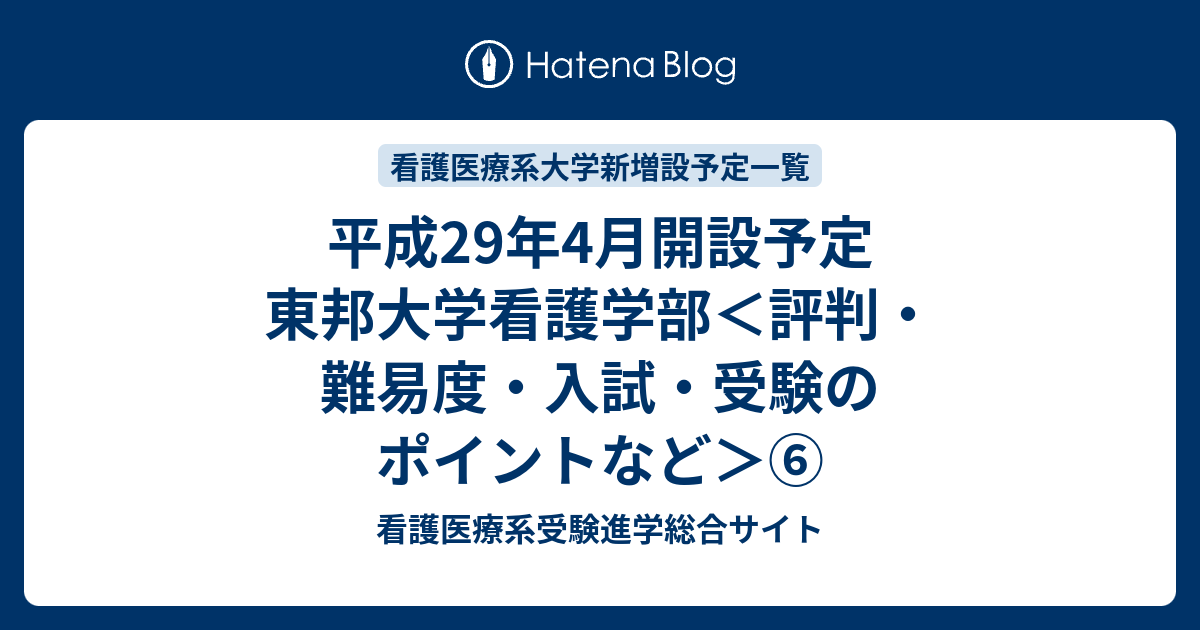 平成29年4月開設予定 東邦大学看護学部 評判 難易度 入試 受験のポイントなど 看護医療系受験進学総合サイト
