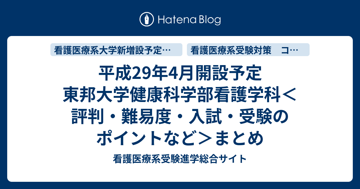 平成29年4月開設予定 東邦大学健康科学部看護学科 評判 難易度 入試 受験のポイントなど まとめ 看護医療系受験進学総合サイト