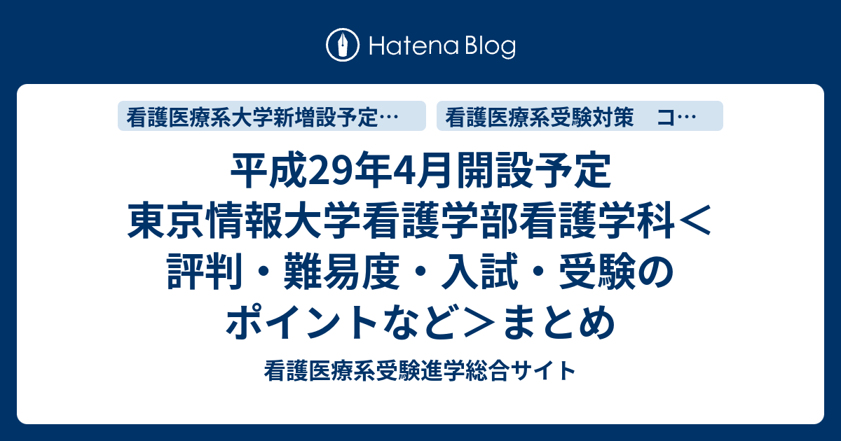 平成29年4月開設予定 東京情報大学看護学部看護学科 評判 難易度 入試 受験のポイントなど まとめ 看護医療系受験進学総合サイト