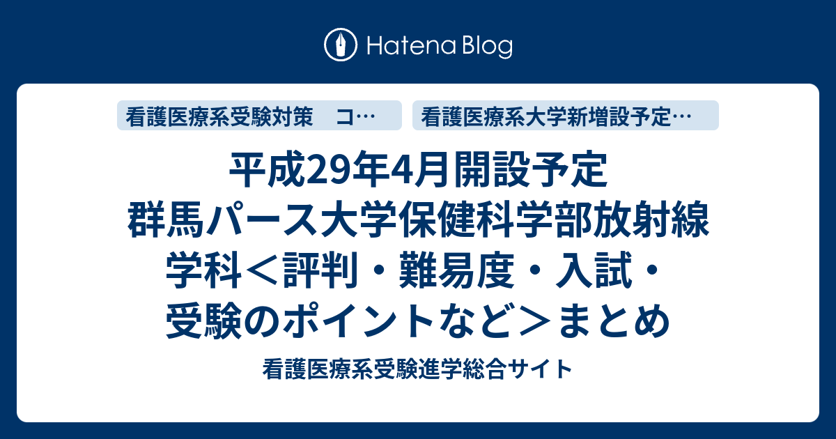 平成29年4月開設予定 群馬パース大学保健科学部放射線学科 評判 難易度 入試 受験のポイントなど まとめ 看護医療系受験進学総合サイト