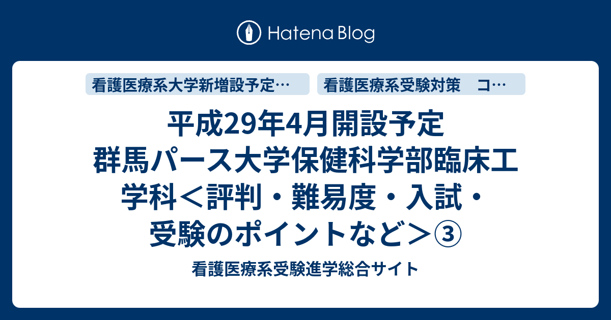 平成29年4月開設予定 群馬パース大学保健科学部臨床工学科 評判 難易度 入試 受験のポイントなど 看護医療系受験進学総合サイト