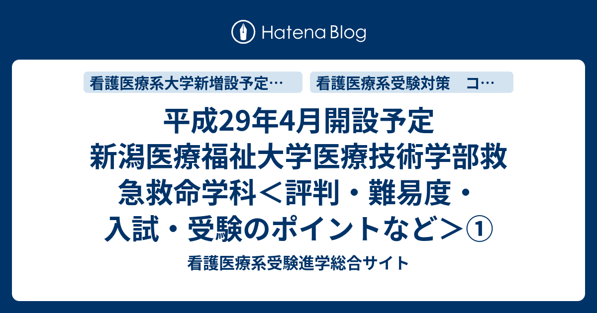 平成29年4月開設予定 新潟医療福祉大学医療技術学部救急救命学科 評判 難易度 入試 受験のポイントなど 看護医療系受験進学総合サイト
