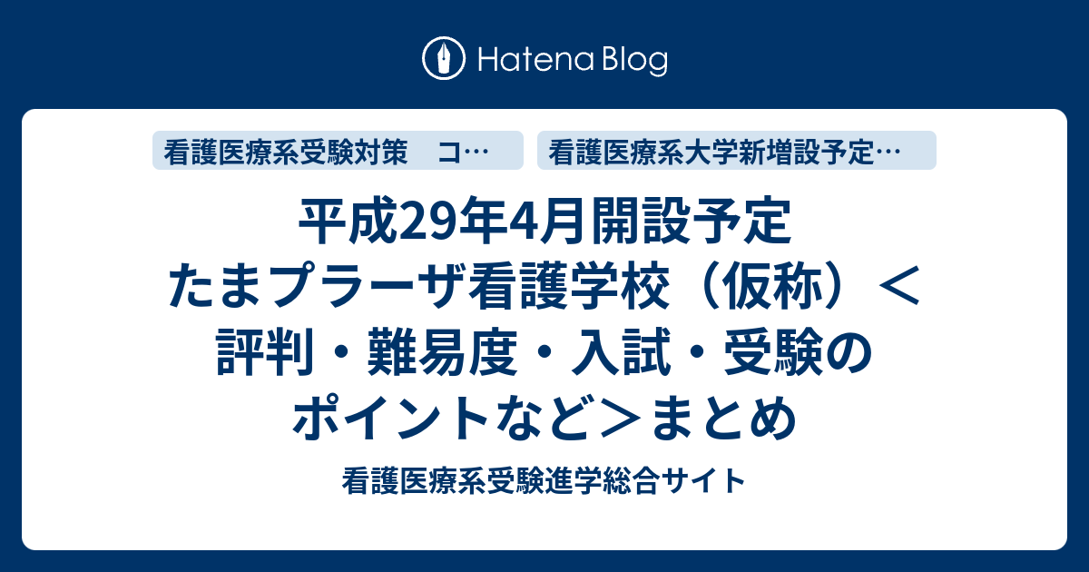 平成29年4月開設予定 たまプラーザ看護学校 仮称 評判 難易度 入試 受験のポイントなど まとめ 看護医療系受験進学総合サイト